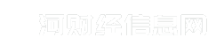 漯河财经信息网